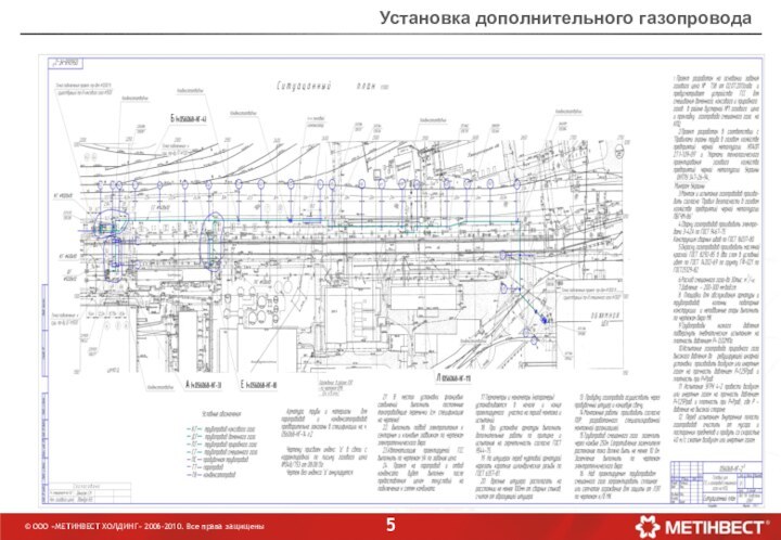 Установка дополнительного газопровода © ООО «МЕТИНВЕСТ ХОЛДИНГ» 2006-2010. Все права защищены