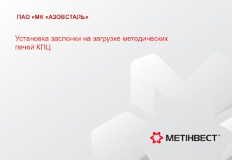 Установка заслонки на загрузке методических печей КПЦ