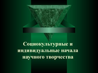 Социокультурные и индивидуальные начала научного творчества