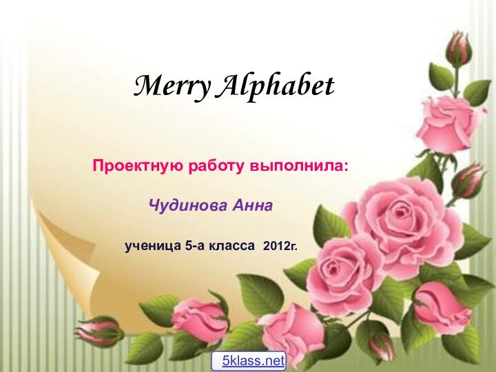 Merry AlphabetПроектную работу выполнила: