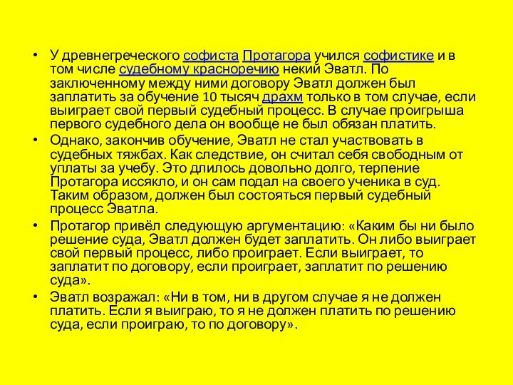 У древнегреческого софиста Протагора учился софистике и в том числе судебному красноречию некий Эватл. По заключенному между ними договору