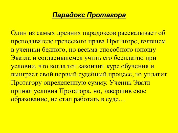 Парадокс ПротагораОдин из самых древних парадоксов рассказывает об преподавателе греческого права Протагоре,