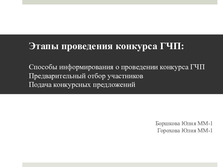 Этапы проведения конкурса ГЧП:  Способы информирования о проведении конкурса ГЧП