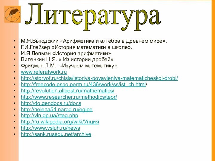 М.Я.Выгодский «Арифметика и алгебра в Древнем мире».Г.И.Глейзер «История математики в школе».И.Я.Депман «История