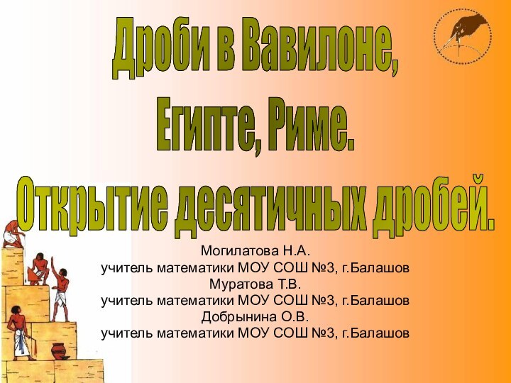 Могилатова Н.А.учитель математики МОУ СОШ №3, г.БалашовМуратова Т.В.учитель математики МОУ СОШ №3,