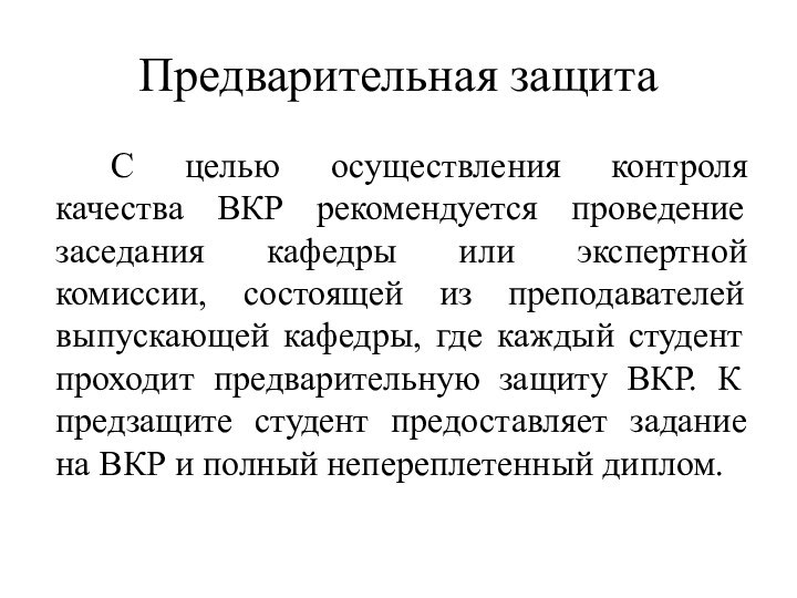 Предварительная защитаС целью осуществления контроля качества ВКР рекомендуется проведение заседания кафедры или