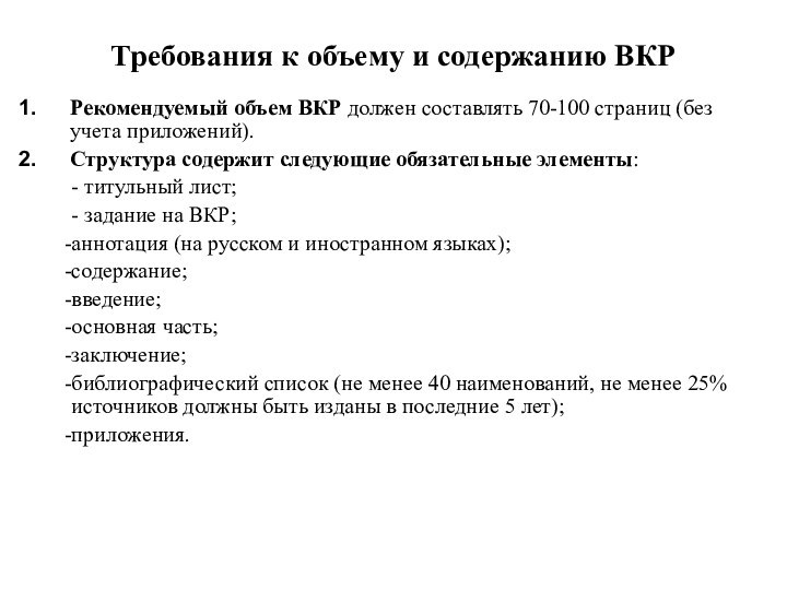 Требования к объему и содержанию ВКРРекомендуемый объем ВКР должен составлять 70-100 страниц