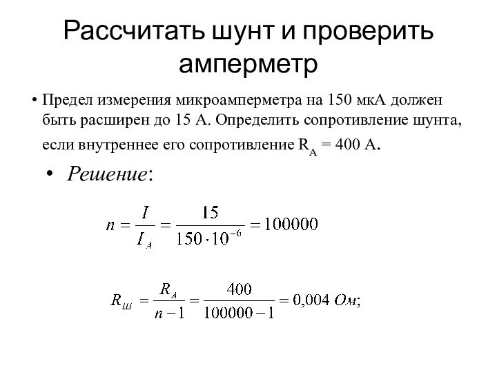 Рассчитать шунт и проверить амперметрПредел измерения микроамперметра на 150 мкА должен быть