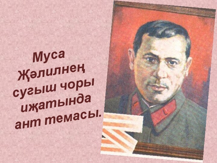 Муса Җәлилнең сугыш чоры иҗатында ант темасы.