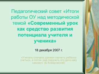 Современный урок как средство развития потенциала учителя и ученика