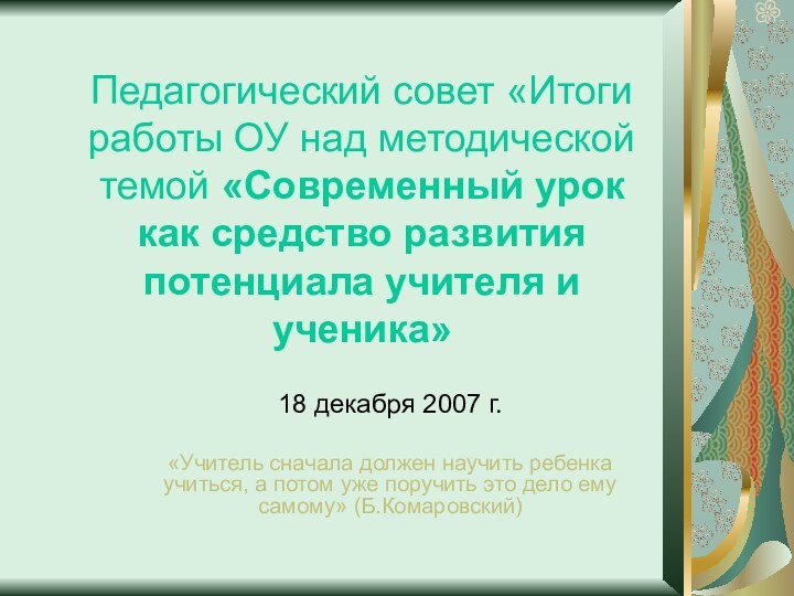 Педагогический совет «Итоги работы ОУ над методической темой «Современный урок как средство