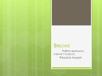 Весна