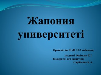 Жапония университетіОрындаған: ПиП 13-2 тобының                                                                               студенті Әшімова Т.Т.                                                  Тексерген: аға оқытушы                                    