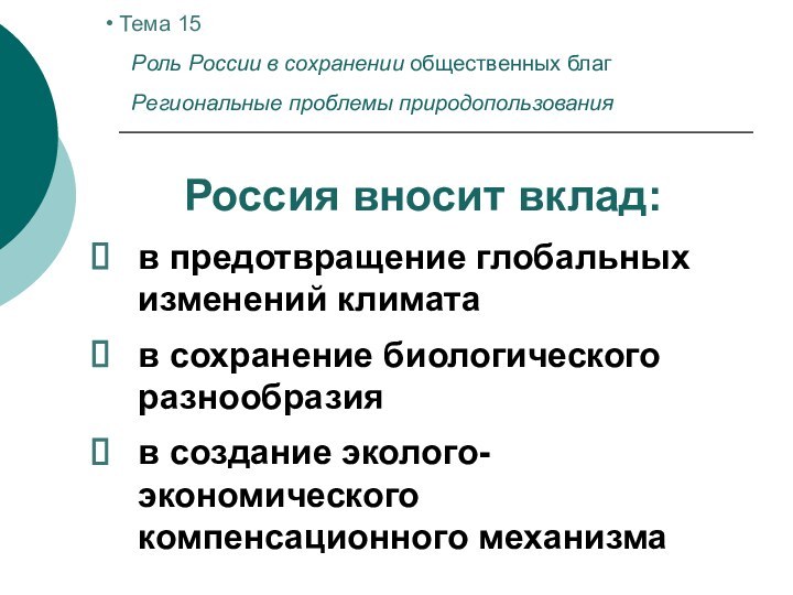 Проблемы региональных операторов. Экономика природопользования. Задачи экономики природопользования. Проблемы регионального природопользования. Социальные проблемы природопользования презентация.