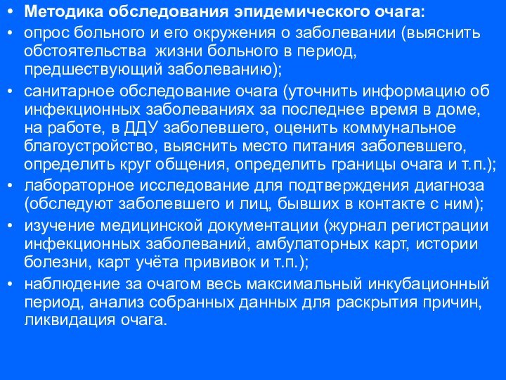 Методика обследования эпидемического очага:опрос больного и его окружения о заболевании (выяснить обстоятельства