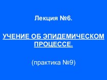 Учение об эпидемическом процессе