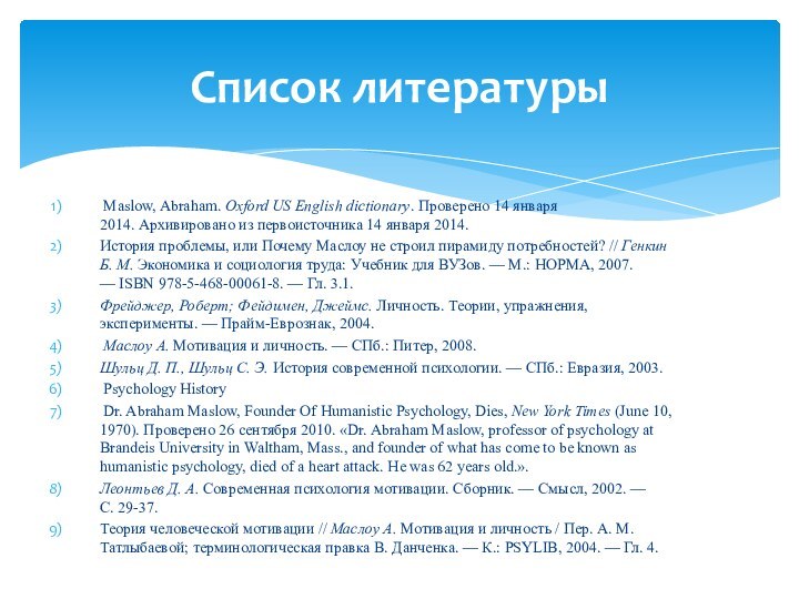  Maslow, Abraham. Oxford US English dictionary. Проверено 14 января 2014. Архивировано из первоисточника 14 января