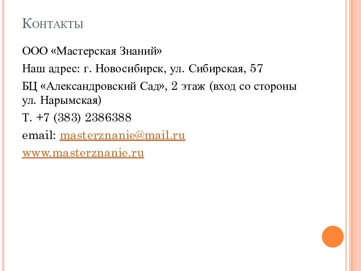 КонтактыООО «Мастерская Знаний»Наш адрес: г. Новосибирск, ул. Сибирская, 57БЦ «Александровский Сад», 2