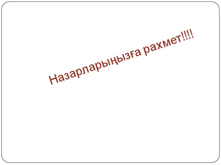 Назарларыңызға рахмет!!!!