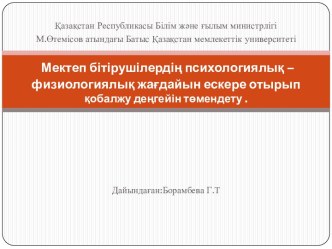 Мектепбітірушілердіңпсихологиялық – физиологиялықжағдайынескереотырыпқобалжудеңгейінтөмендету .