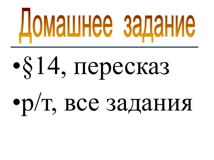 §14, пересказр/т, все заданияДомашнее задание