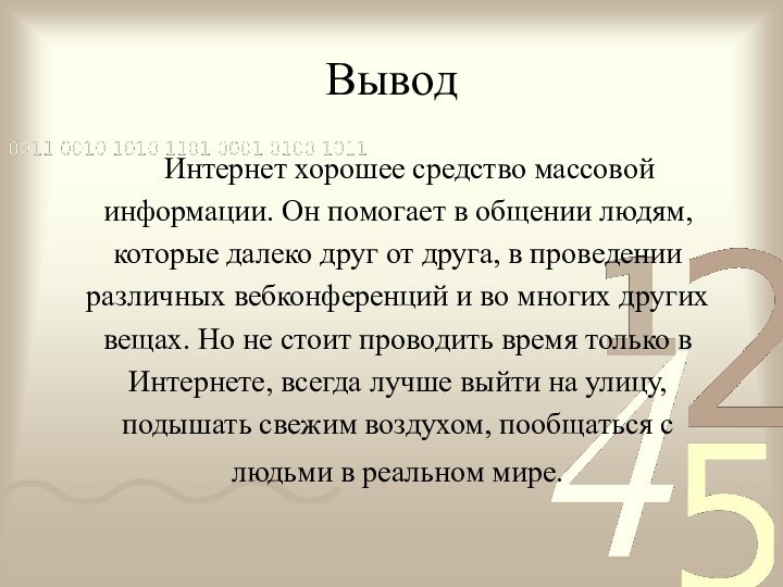 Вывод  Интернет хорошее средство массовой информации. Он помогает в общении людям,