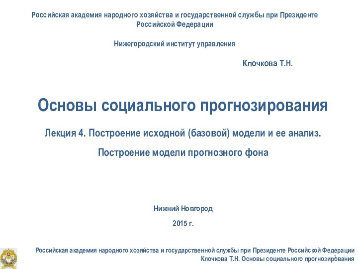 Основы социального прогнозирования Лекция 4. Построение исходной (базовой) модели и