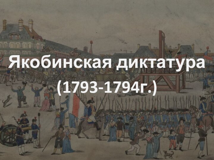 Якобинская диктатура(1793-1794г.)