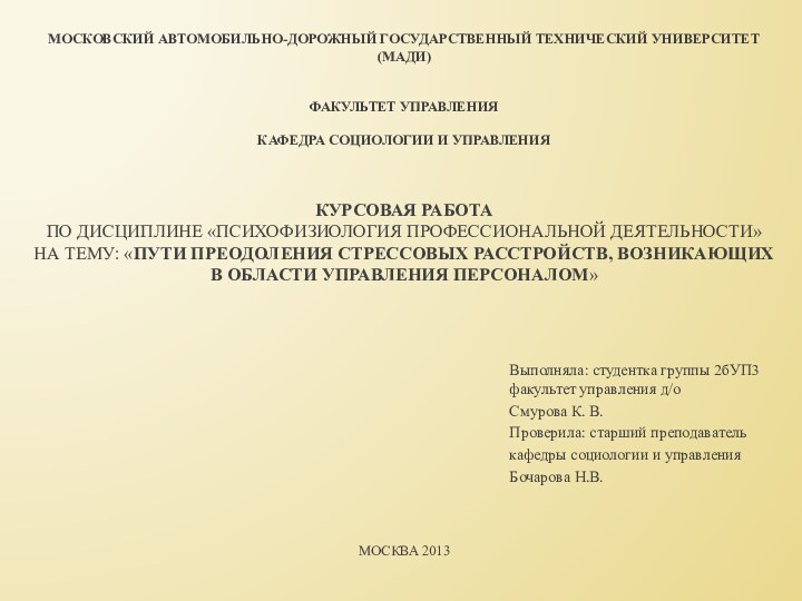 Выполняла: студентка группы 2бУП3 факультет управления д/о Смурова К. В.Проверила: старший преподаватель