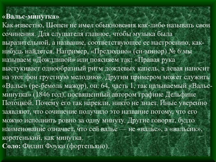 «Вальс-минутка»  Как известно, Шопен не имел обыкновения как-либо называть свои сочинения.