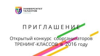 П Р И Г Л А Ш Е Н И ЕОткрытый конкурс  соорганизаторов ТРЕНИНГ-КЛАССОВ  в  2016году