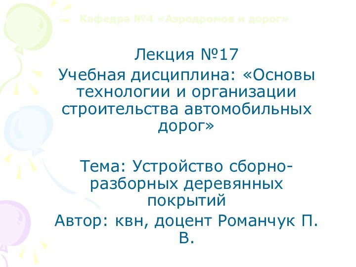 Кафедра №4 «Аэродромов и дорог»Лекция №17Учебная дисциплина: «Основы технологии и организации строительства