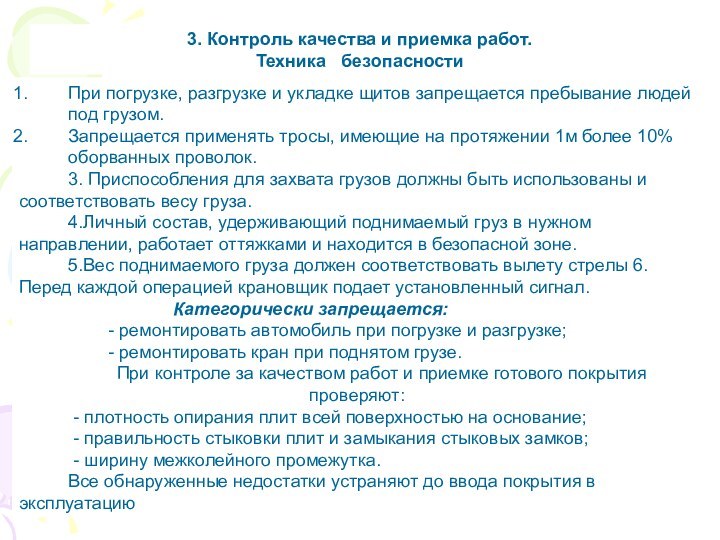 При погрузке, разгрузке и укладке щитов запрещается пребывание людей под грузом.Запрещается применять