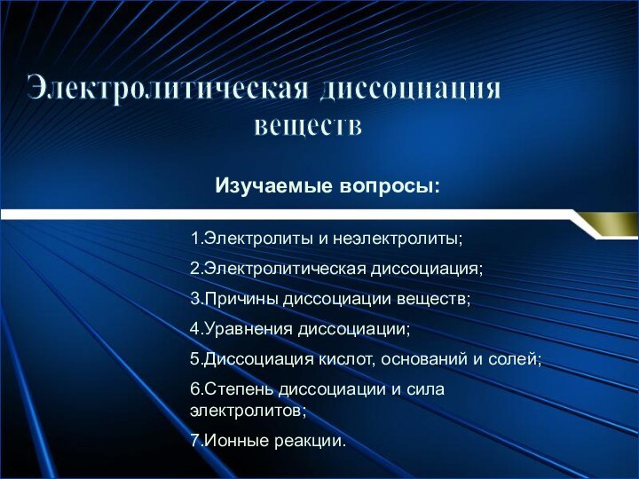 Электролитическая диссоциация1.Электролиты и неэлектролиты;2.Электролитическая диссоциация;3.Причины диссоциации веществ;4.Уравнения диссоциации;5.Диссоциация кислот, оснований и солей;6.Степень