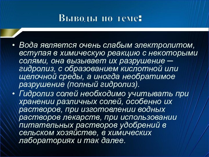 Вода является очень слабым электролитом, вступая в химическую реакцию с некоторыми солями,