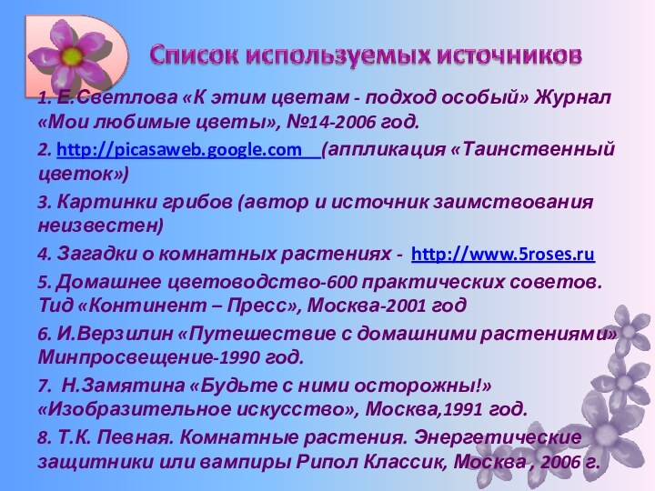 1. Е.Светлова «К этим цветам - подход особый» Журнал «Мои любимые цветы»,