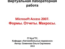 Microsoft access 2007.Формы. Отчеты. Макросы.