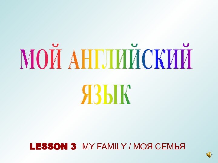 МОЙ АНГЛИЙСКИЙ ЯЗЫКLESSON 3 MY FAMILY / МОЯ СЕМЬЯ