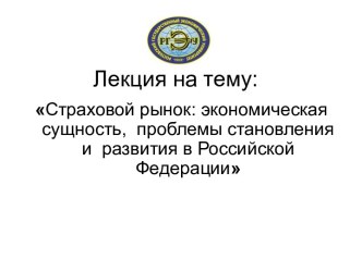 Страховой рынок: экономическая сущность, проблемы становления и развития в РФ