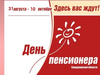 День Пенсионера