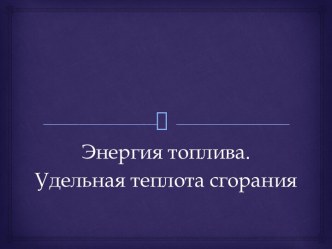 Энергия топлива. Удельная теплота сгорания