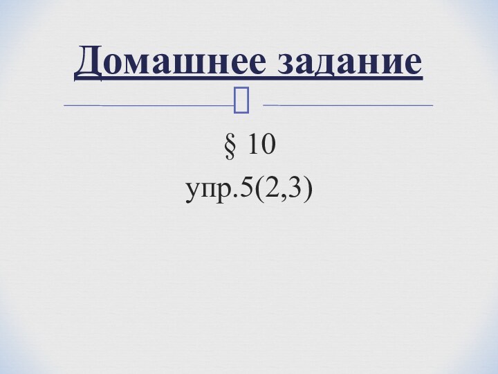 § 10упр.5(2,3)Домашнее задание