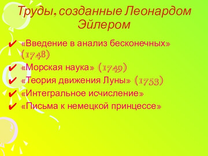 Труды, созданные Леонардом Эйлером«Введение в анализ бесконечных» (1748)«Морская наука» (1749)«Теория движения Луны»