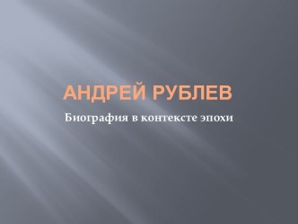 Андрей Рублёв. Биография в контексте эпохи