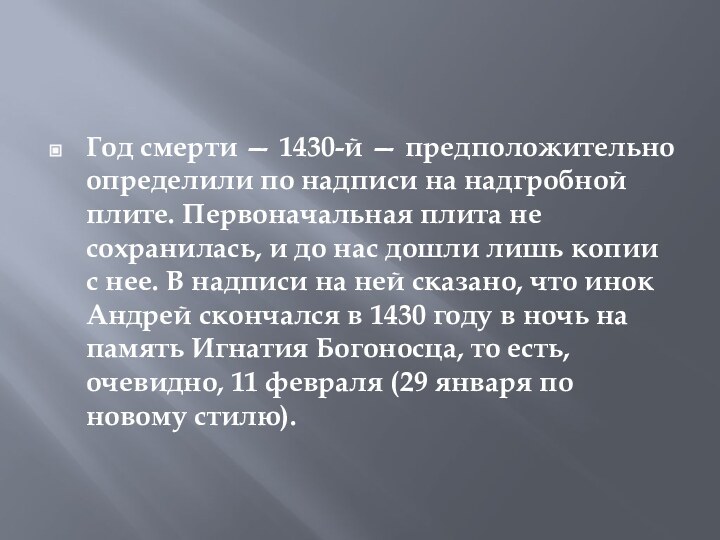 Год смерти — 1430-й — предположительно определили по надписи на надгробной плите.