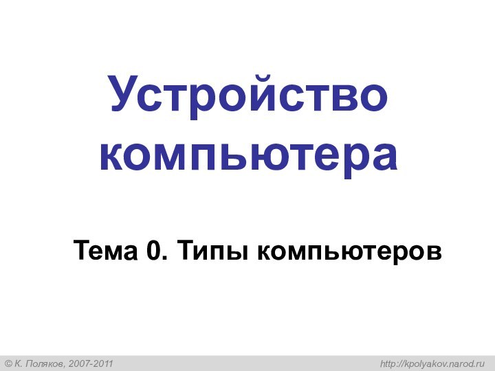 Устройство компьютераТема 0. Типы компьютеров