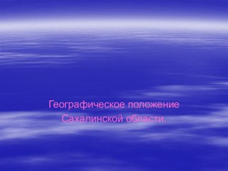 Географическое положение Сахалинской области