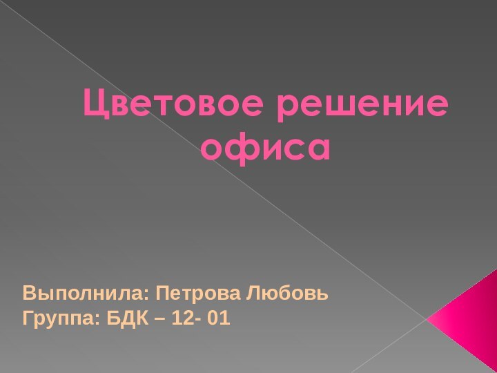 Цветовое решение офисаВыполнила: Петрова ЛюбовьГруппа: БДК – 12- 01