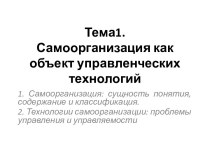 Тема1. Самоорганизация как объект управленческих технологий