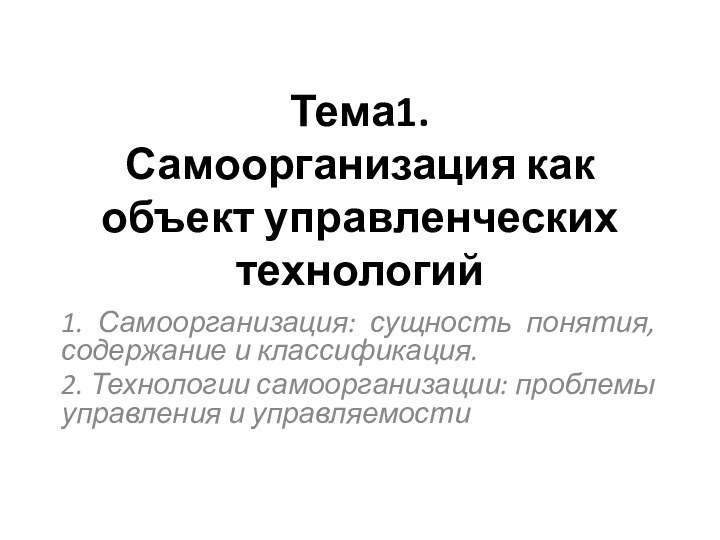 Тема1.  Самоорганизация как объект управленческих технологий 1. Самоорганизация: сущность понятия, содержание